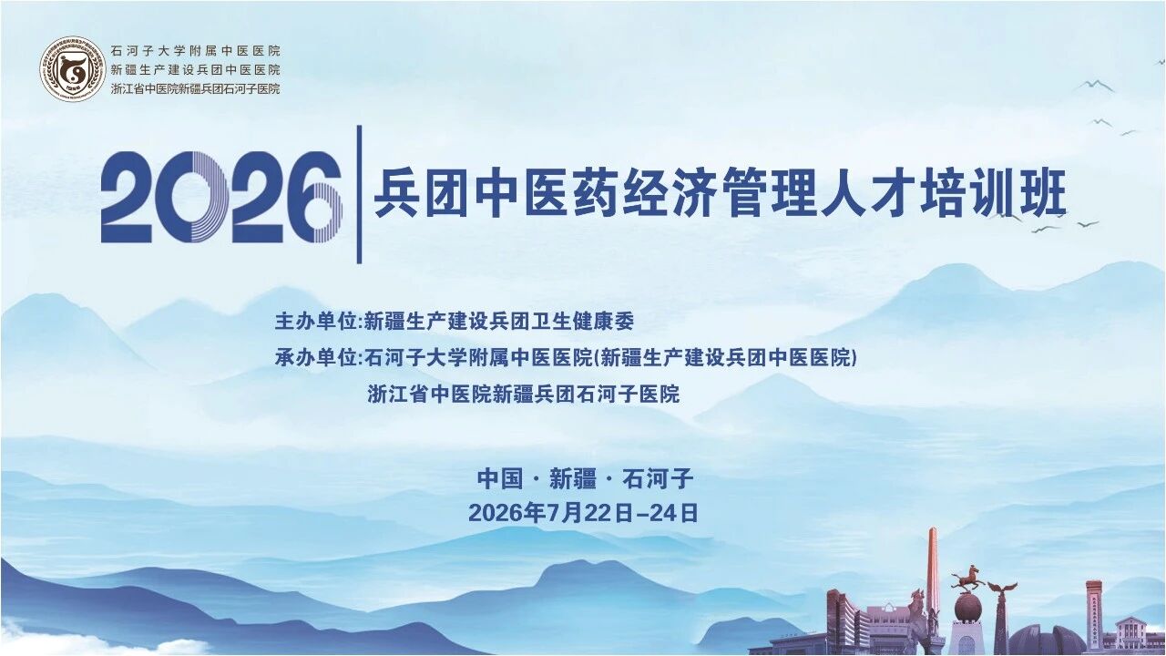 研学赋能强管理 知行致远促发展|2026年兵团中医药经济管理人才培训班顺利举办